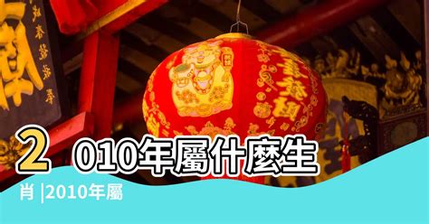 2010屬什麼|2010年是什麼生肖年，2010年屬什麼生肖